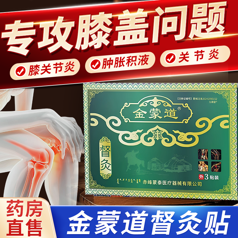 金蒙道膏药膝盖贴督灸老黑膏贴官方正品关节炎辅助消炎肿止痛1bf