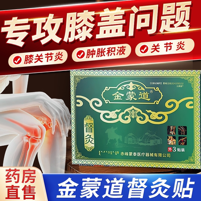 金蒙道膏药膝盖贴督灸老黑膏贴官方正品关节炎辅助消炎肿止痛1bf