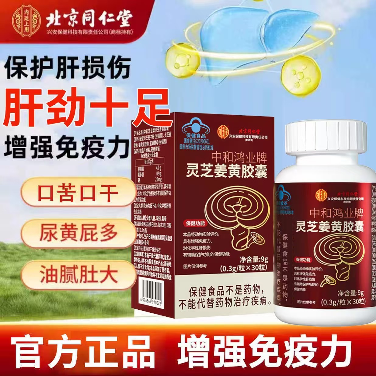 北京同仁堂灵芝姜黄胶囊官方正品