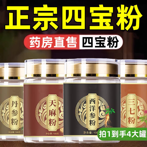 四宝粉西洋参三七天麻丹参正品官方旗舰店正宗双参的功效zq