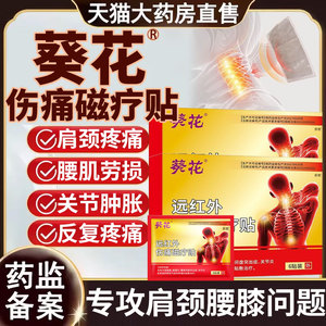 葵花远红外伤痛磁疗贴官方旗舰店正品腰椎肩周颈椎膝盖热敷贴3fl