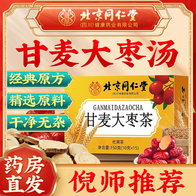 同仁堂甘麦大枣茶甘草小麦大枣
