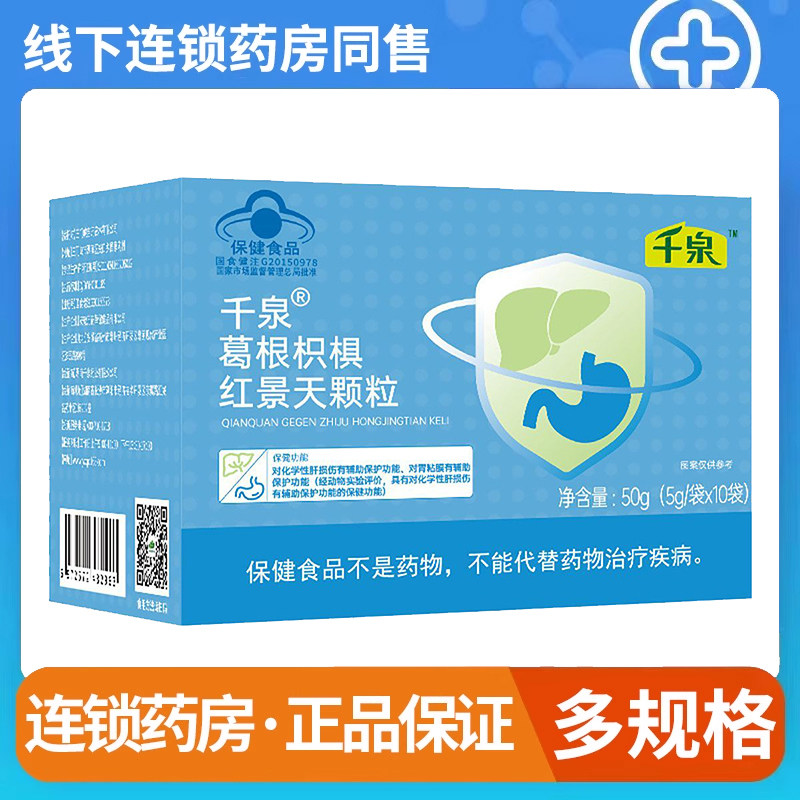 千泉葛根枳椇红景天颗粒成人喝酒辅助保护胃粘膜正品旗舰店7kk