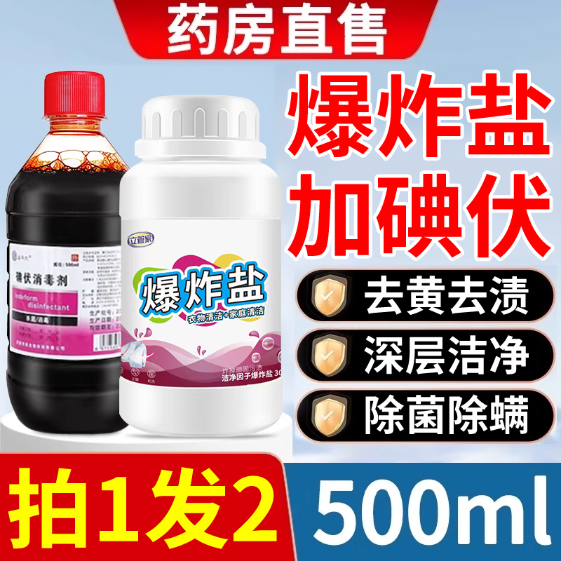 碘伏爆炸盐正品官方旗舰店洗衣去污渍强去黄增白碘伏加爆炸盐er