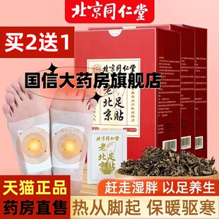 同仁堂老北京足底艾草贴养生艾灸足底脚底贴湿寒官方旗舰店正品jc