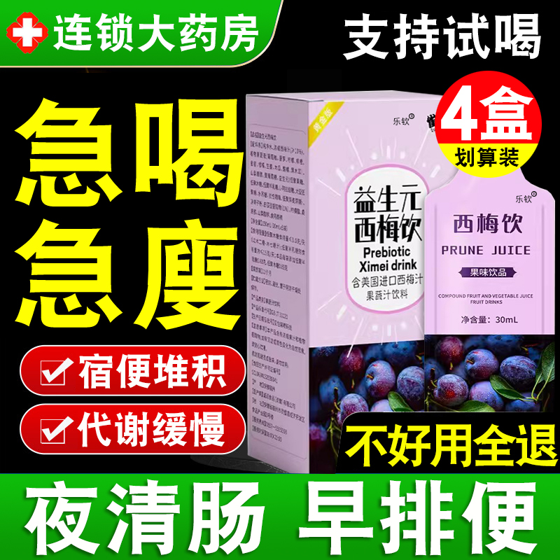 药房直售】4盒装正品西梅汁