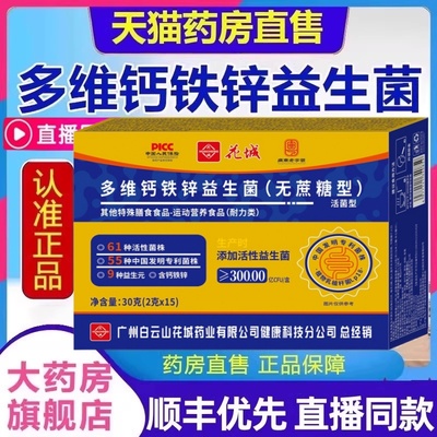 广州白云山敬修堂多维钙铁锌益生菌成人无蔗糖型官方旗舰店正品mz