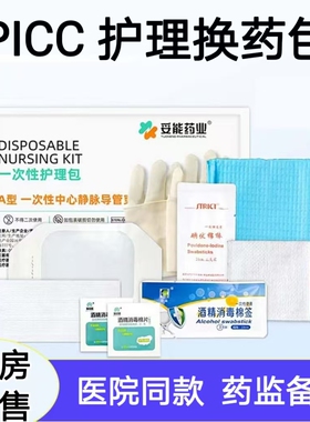 医用级picc一次性中心静脉置管换药包导管护理固定护理包大药房cc