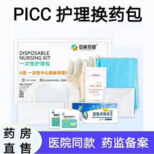 医用级picc一次性中心静脉置管换药包导管护理固定护理包大药房cc