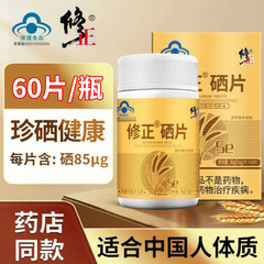 修正硒片补硒官方正品富硒酵母片麦芽硒元素片大药房旗舰店xm