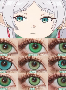 芙莉莲cos美瞳葬送的芙莉莲绿色半年抛小大直径正品隐形眼镜佳we