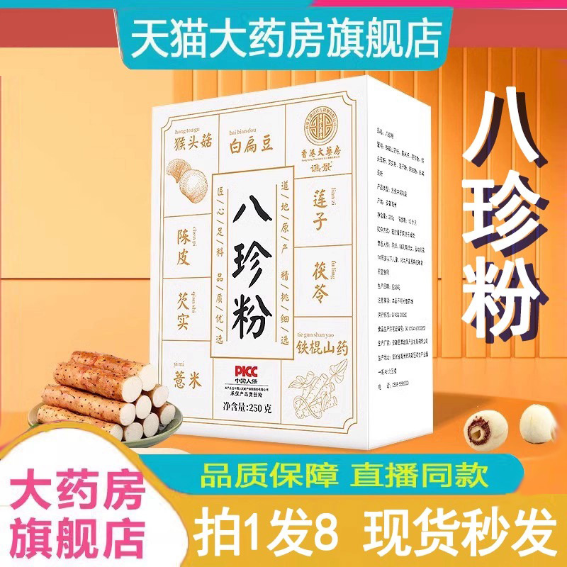 药房直售】八珍粉官方旗舰店正品
