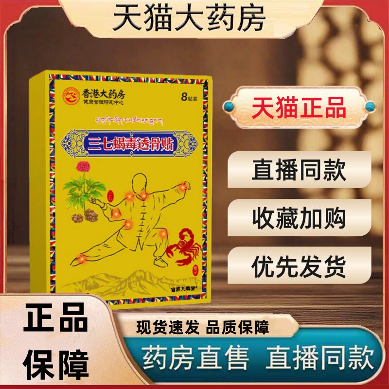 香港大药房三七蝎毒透骨贴正品肩周颈椎腰椎膝盖腰膝贴旗舰店3HT