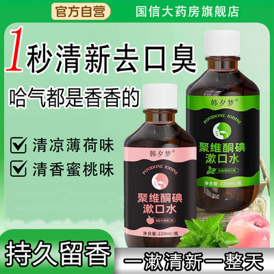韩夕梦抑菌清新口气含漱液除口水臭碘伏漱口水官方旗舰店yuo