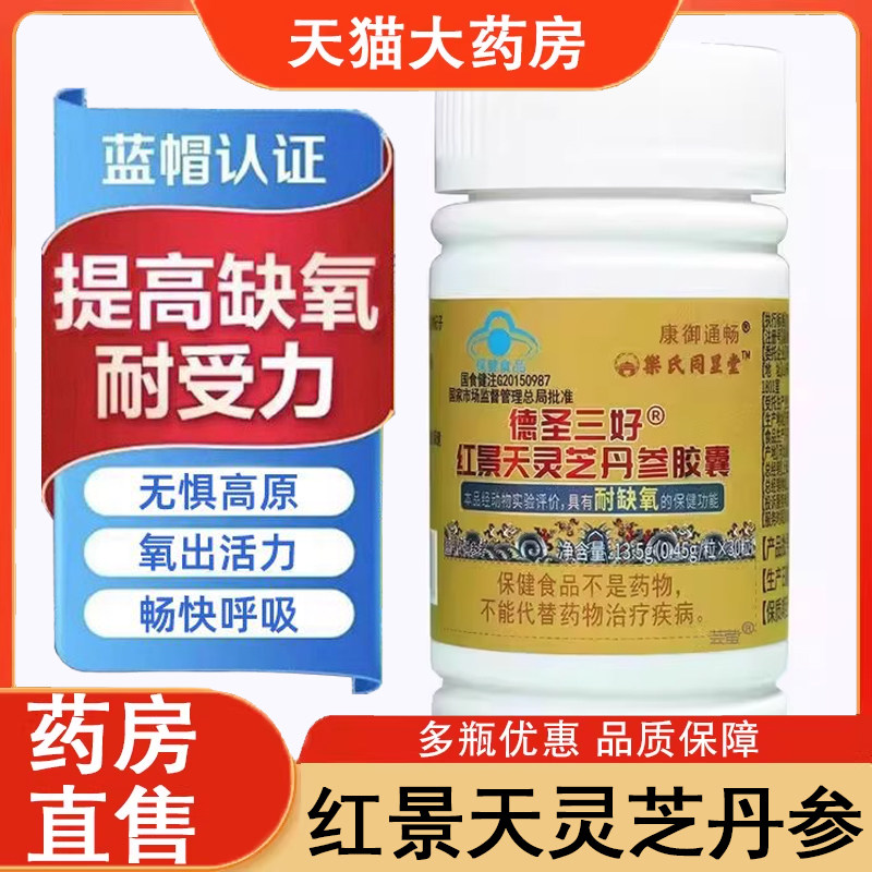 德圣三好红景天灵芝丹参胶囊西藏抗高原耐缺氧药房旗舰正品9kk