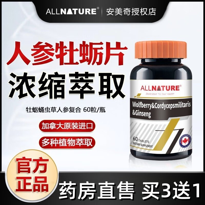 安美奇枸杞蛹虫草人参复合片牡蛎肽生蚝精华黄精成人男性正品TS3