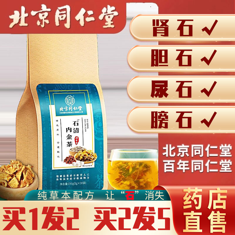 北京同仁堂石清内金茶非排石结石通茶金钱草中草药肾石结石正0qh