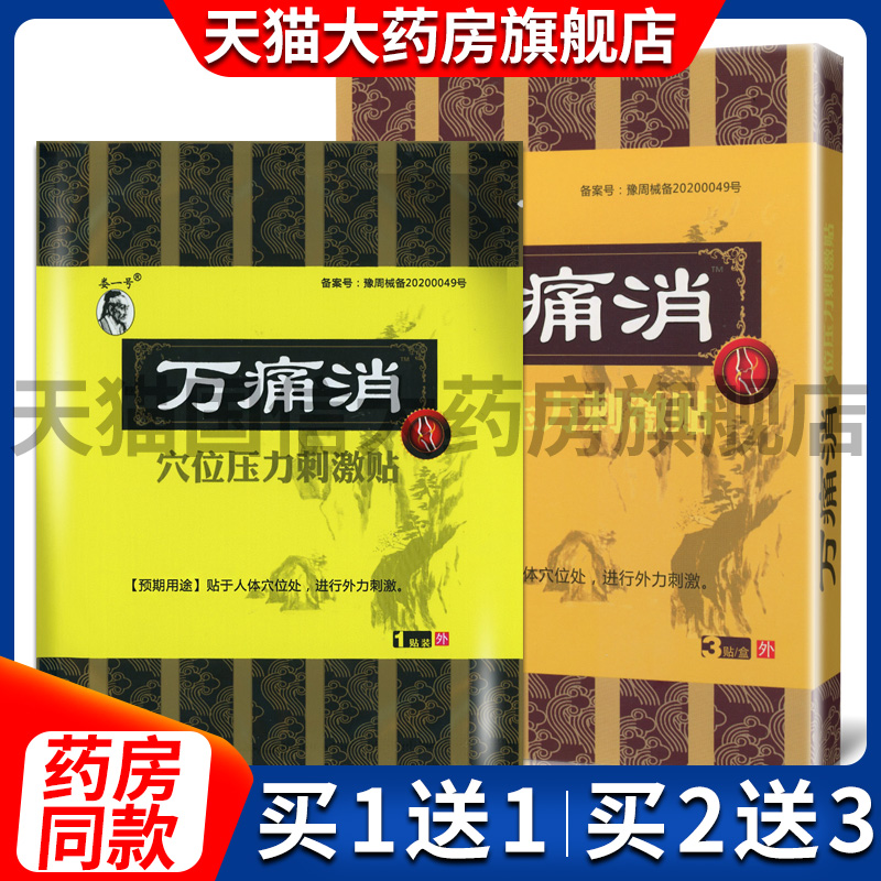 热卖正品万痛消穴位压力刺激贴膏