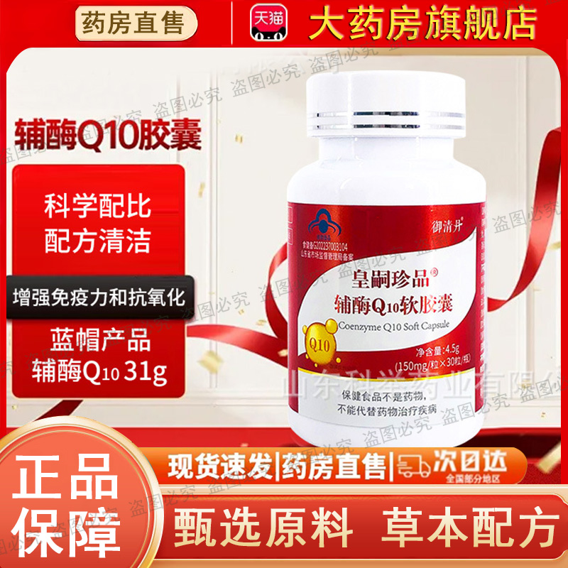 御清丹皇嗣珍品辅酶Q10软胶囊正品官方旗舰店0dq