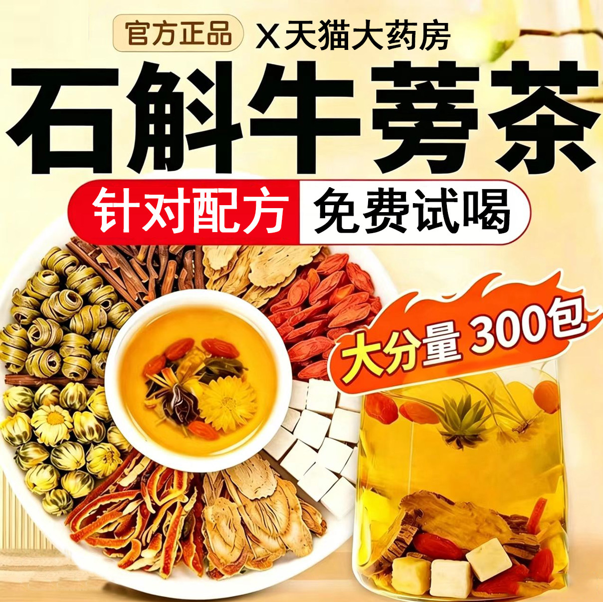 石斛牛蒡茶官方旗舰店正品牛蒡根菊花枸杞茯苓陈皮组合茶包1xb