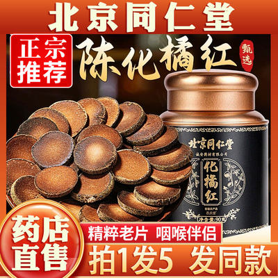 北京同仁堂正宗化州化橘红片正品