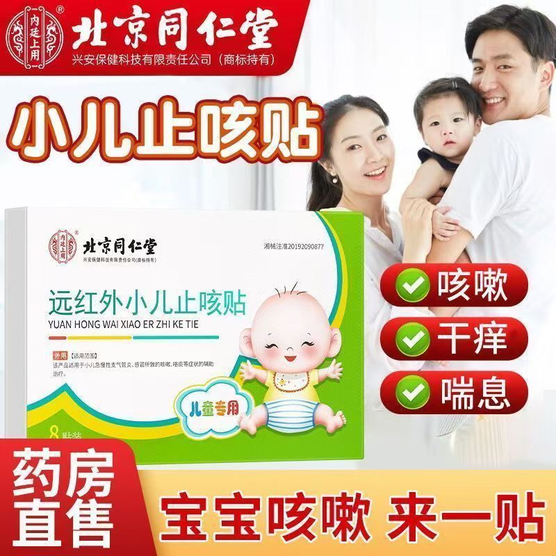 北京同仁堂远红外小儿止咳贴