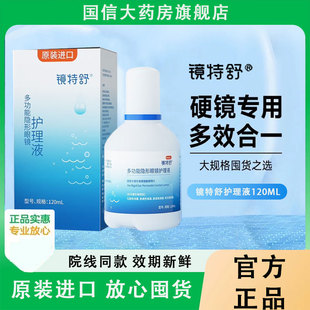 欧普康视镜特舒护理液120ml硬性隐形眼镜RGP OK镜用角膜塑性镜TF