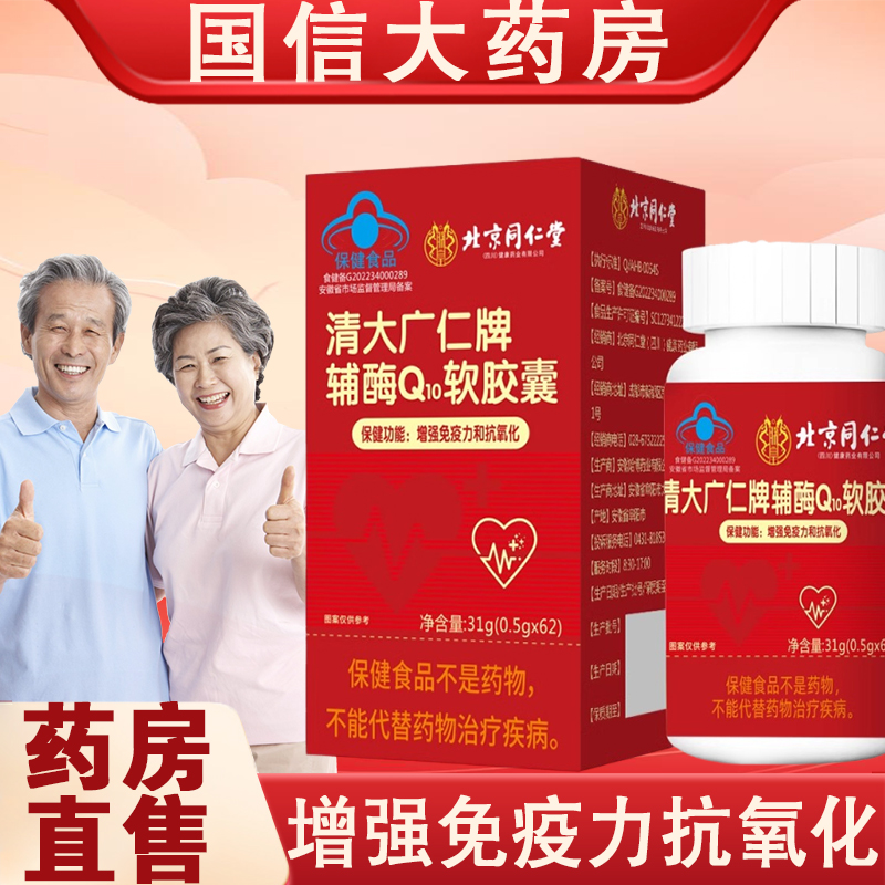 北京同仁堂辅酶Q10抗氧化正品