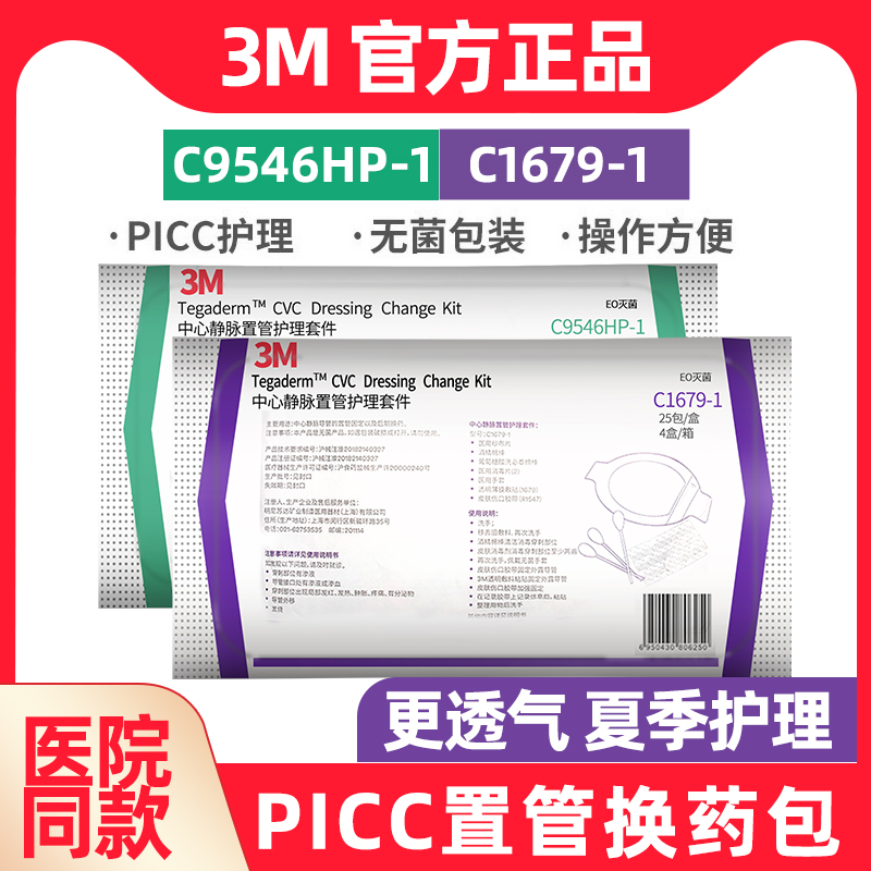 中心静脉置管护理套件3M