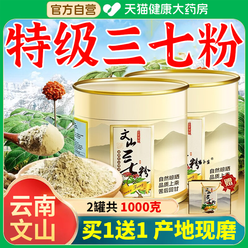 云南文山三七粉特级非同仁堂500g买一送一正品官方旗舰店er