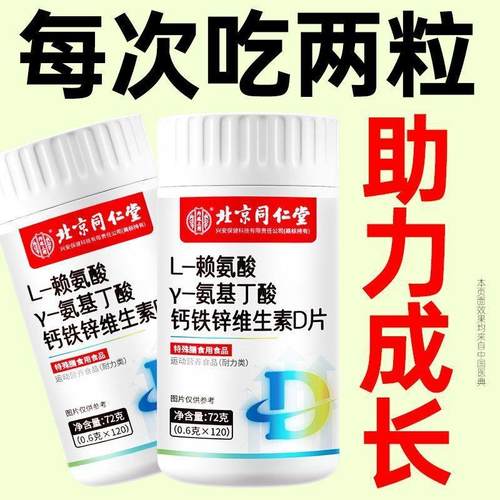 成长北京同仁堂L-赖氨酸V-氨基丁酸钙铁锌维生素D片bp