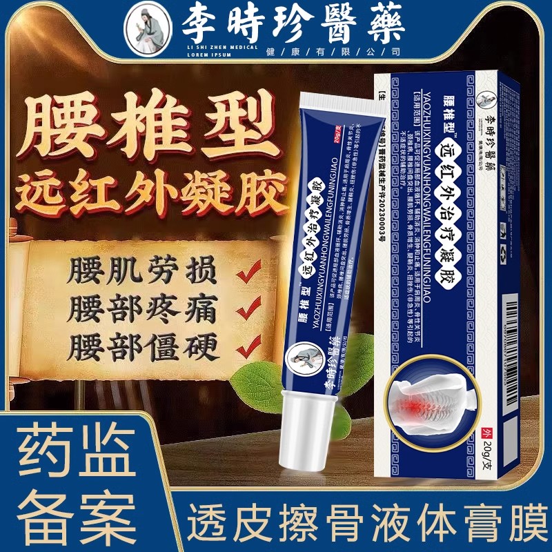 李时珍医药腰椎间盘突出冷敷凝胶腰椎型远红外治疗凝酸麻胀痛yb3