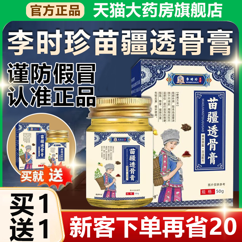 苗疆透骨膏李时珍正品旗舰店苗方颈肩腰腿关节不适按摩活络膏1xb