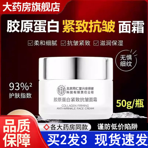 热销NO·1胶原蛋白紧致抗皱面霜