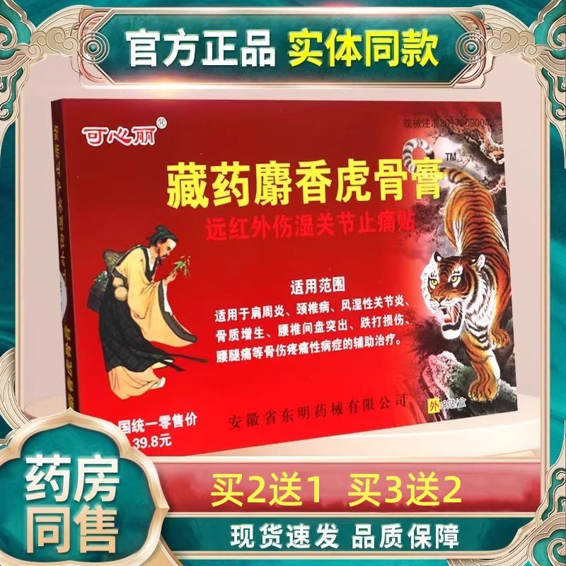 藏药膏贴藏药麝香虎骨膏远红外伤湿关节止痛贴正品风湿关节炎pg