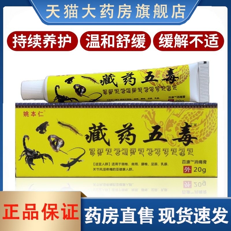 姚本仁藏药五毒软膏透骨膏正品腰腿颈椎肩周膝盖关节外用乳膏3HT