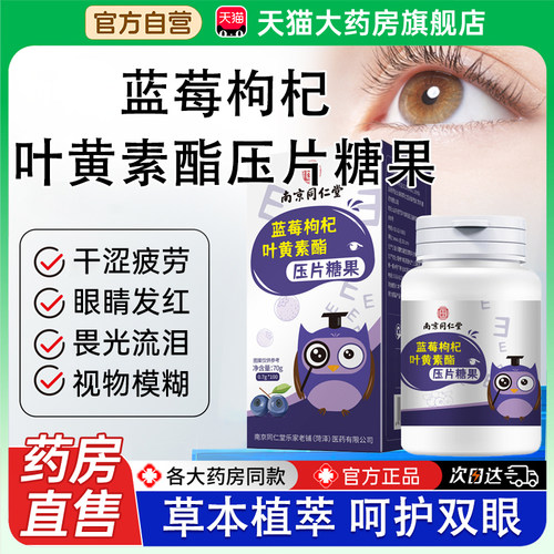 蓝莓枸杞叶黄素酯压片糖果南京同仁堂官方旗舰店正品