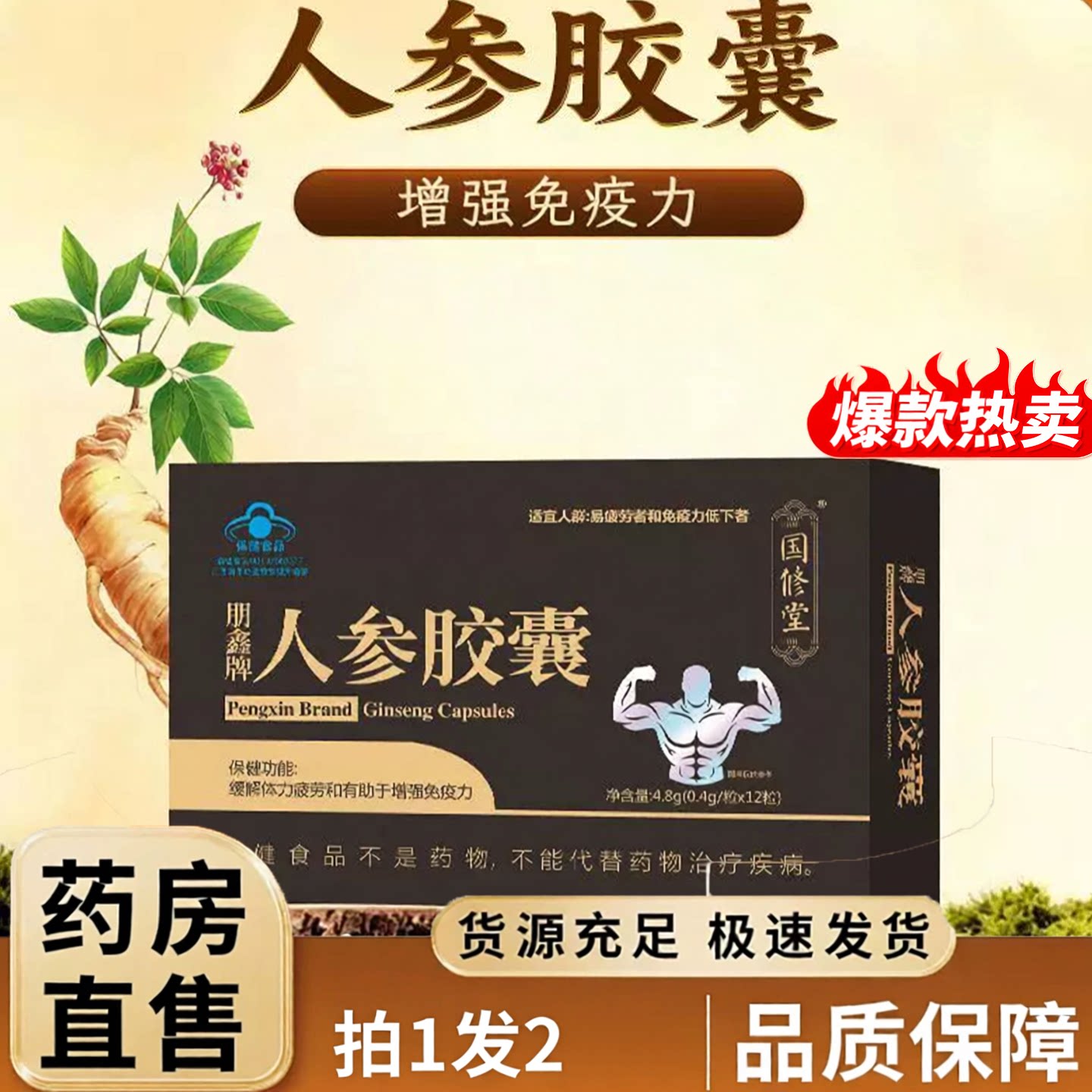 国修堂人参胶囊男用正品官方旗舰店缓疲劳男士滋品人参胶囊1KY