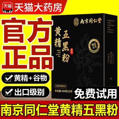 南京同仁堂九蒸九晒黄精五黑粉桑葚黄金乌黑粉正品官方旗舰店1yw