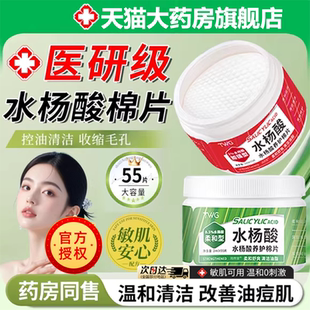 水杨酸棉片医用级低浓度湿敷棉片祛痘收缩毛孔官方旗舰店正品2HT