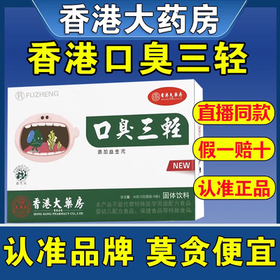 香港大药房口臭三轻【认准品牌