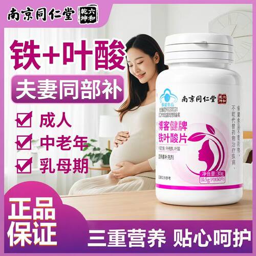 南京同仁堂六和乾坤铁叶酸片