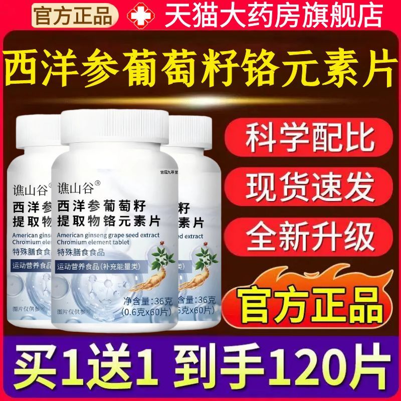 谯山谷西洋参葡萄籽提取物铬元素片官方旗舰店正品药房直售1AZ