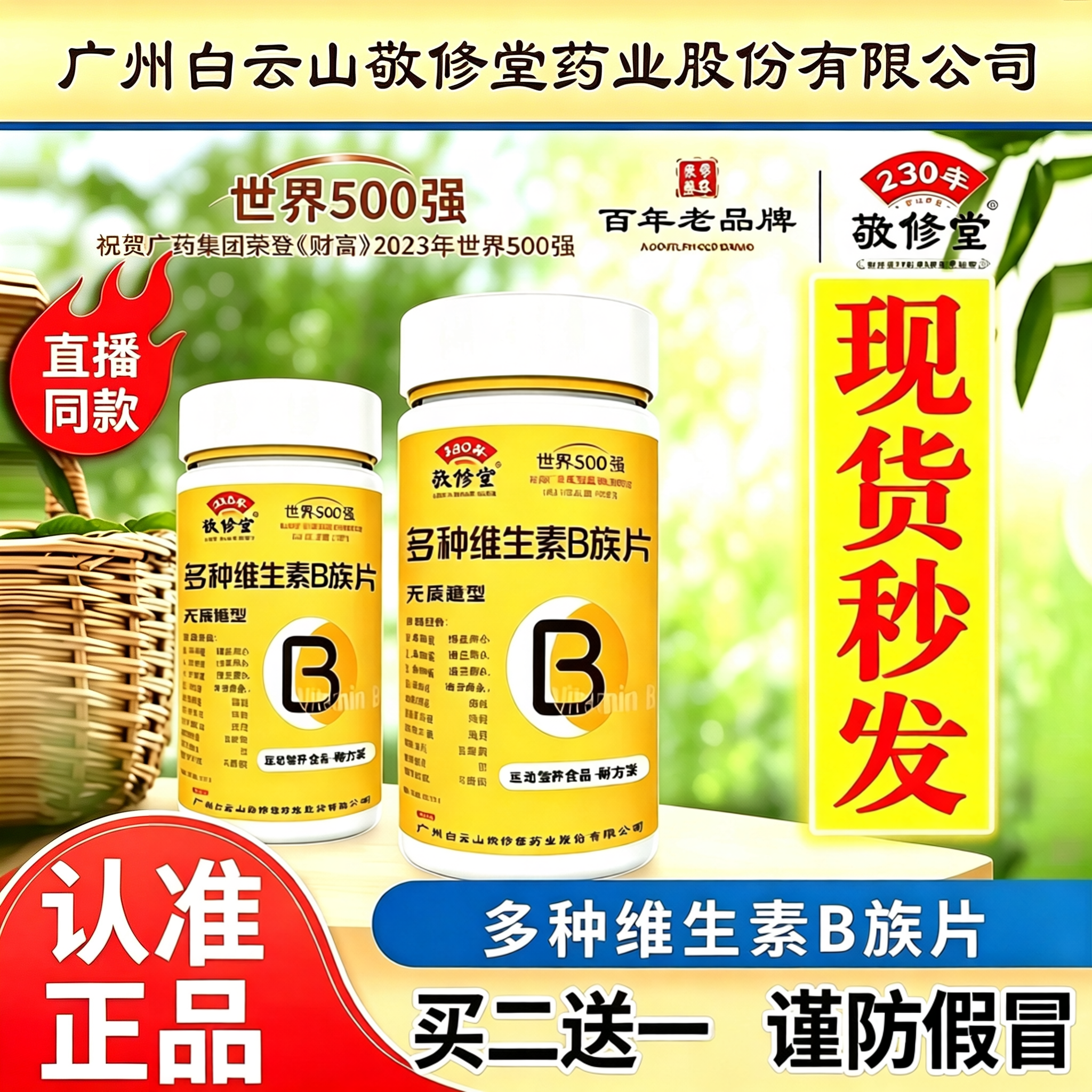 广州白云山敬修堂复合多种维生素b族片b1b2b6官方旗舰店正品9dq