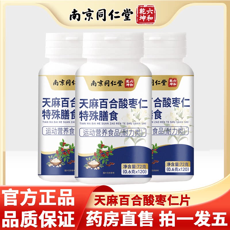 南京同仁堂六和乾坤天麻百合酸枣仁片官方正品旗舰店特殊膳食4df