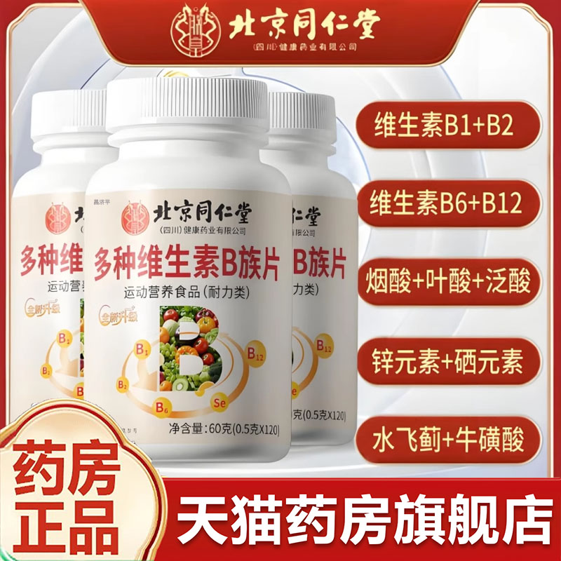 北京同仁堂维生素B族片官方旗舰店正品直播款药店直售8jk