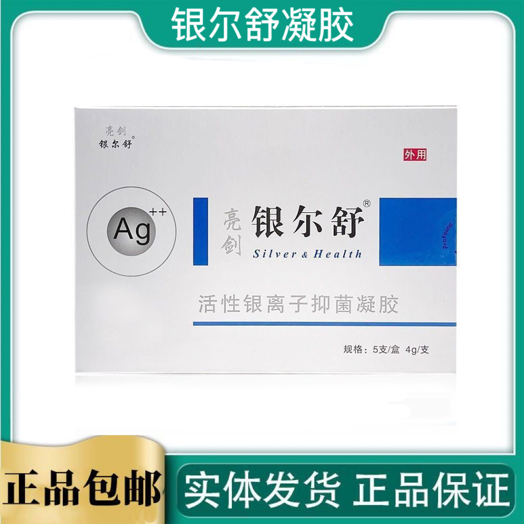 亮剑银尔舒活性银离子妇科凝胶女性私处护理银尔洁阴道洗液hy