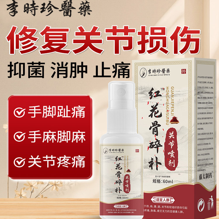 李时珍红花骨碎补关节喷剂官方旗舰店正品红花骨碎补关节喷雾zo