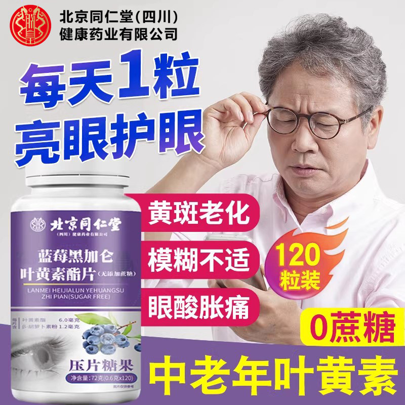 北京同仁堂朕皇蓝莓叶黄素酯片老年成人专用官方旗舰店正品护眼nn,保健食品/膳食营养补充食品,叶黄素/蓝莓/越橘提取物,淘宝优惠券,粉丝福利购,淘宝优惠卷