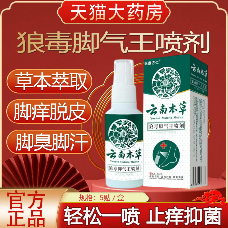 云南本草狼毒王脚1气喷剂止痒脱皮感染专用臭脚喷雾药房正品yb1,保健用品,皮肤消毒护理（消）,淘宝优惠券,粉丝福利购,淘宝优惠卷
